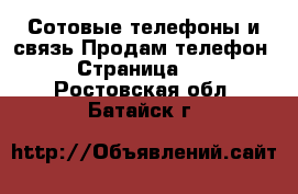 Сотовые телефоны и связь Продам телефон - Страница 10 . Ростовская обл.,Батайск г.